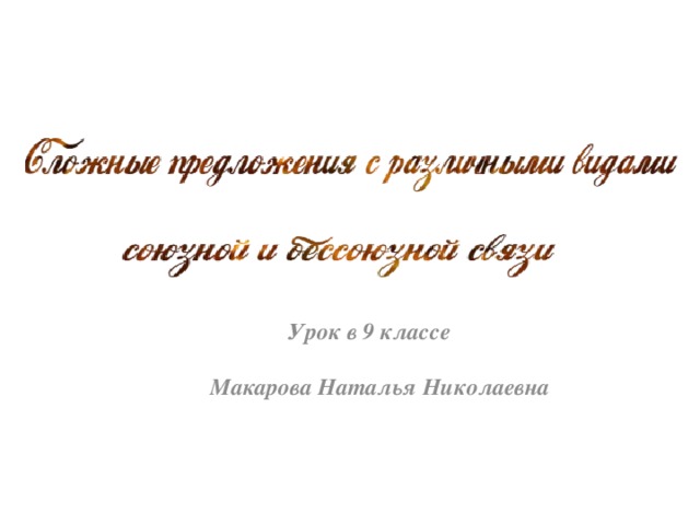 Урок в 9 классе Макарова Наталья Николаевна 