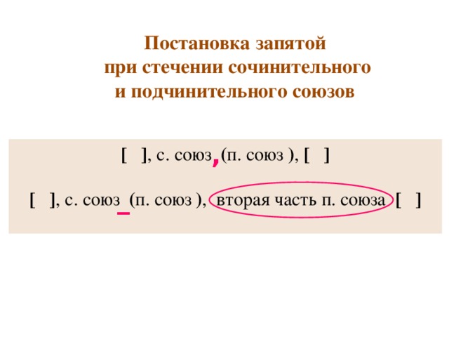 Постановка запятой  при стечении сочинительного и подчинительного союзов , [ ] , с. союз ( п. союз ) , [ ] [ ] , с. союз ( п. союз ) , вторая часть п. союза [ ]  _  