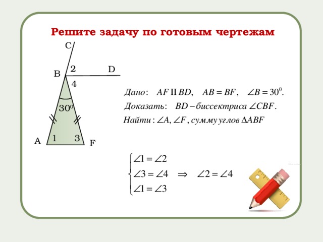 Решите задачу по готовым чертежам C 2 D B 4 30 0 1 3 A F 