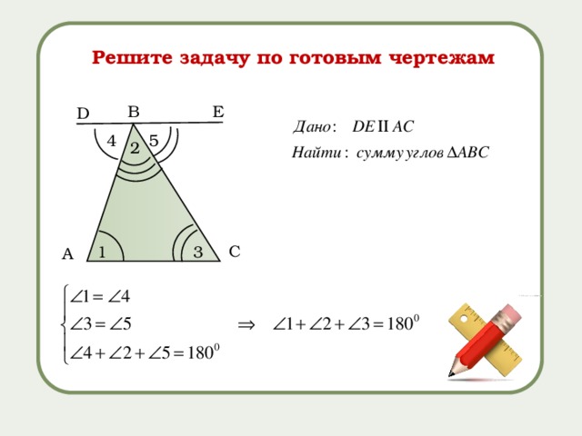 Решите задачу по готовым чертежам E B D 4 5 2 C 3 1 A 