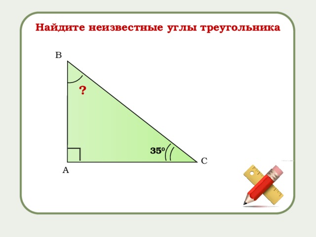 Найдите неизвестные углы треугольника B ? 35 0 C A 