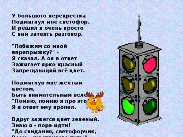 У большого перекрестка Подмигнул мне светофор. И решил я очень просто С ним затеять разговор.   
