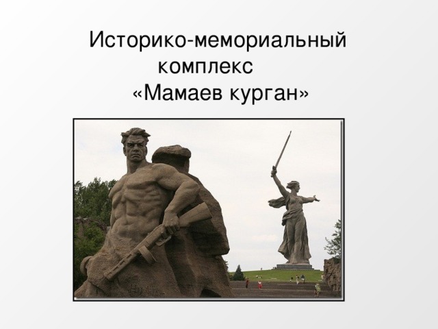 Историко-мемориальный комплекс «Мамаев курган» 