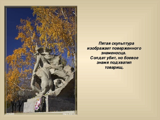  Пятая скульптура изображает поверженного знаменосца. Солдат убит, но боевое знамя подхватил товарищ. 