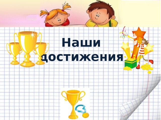 Наши достижения 