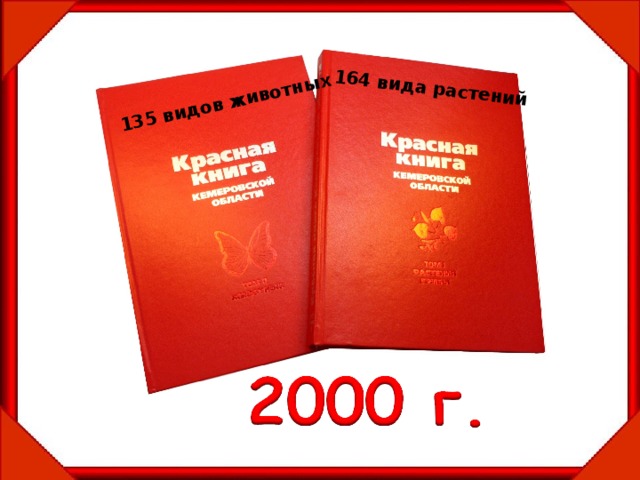 164 вида растений 135 видов животных