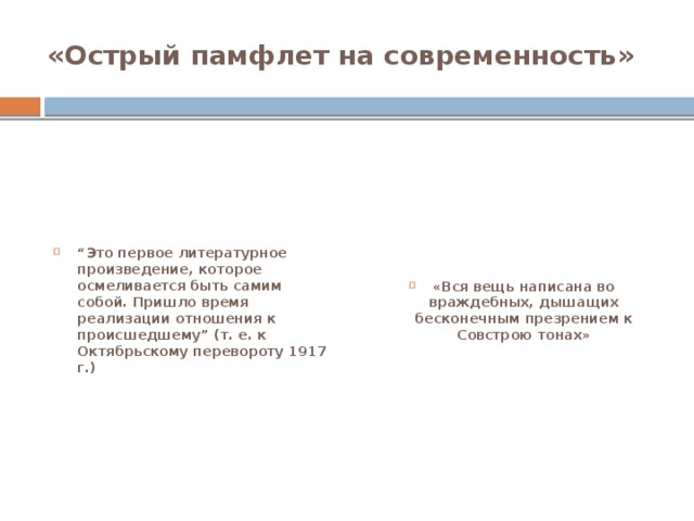 «Острый памфлет на современность» “ Это первое литературное произведение, которое осмеливается быть самим собой. Пришло время реализации отношения к происшедшему” (т. е. к Октябрьскому перевороту 1917 г.) «Вся вещь написана во враждебных, дышащих бесконечным презрением к Совстрою тонах»  
