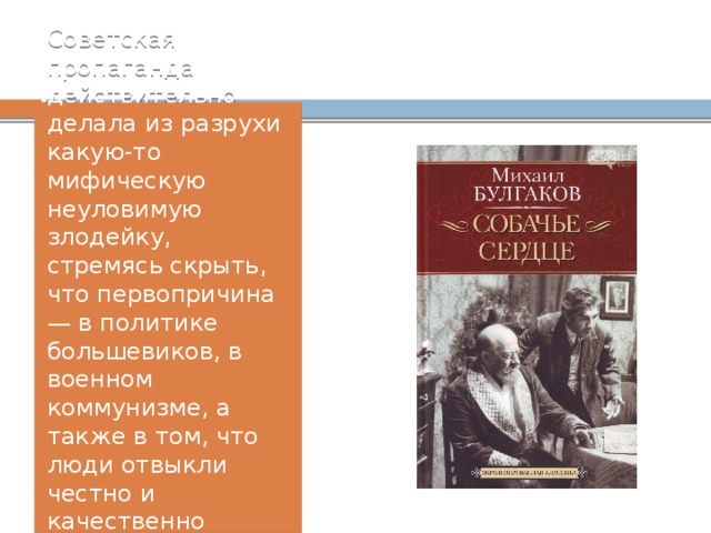 Советская пропаганда действительно делала из разрухи какую-то мифическую неуловимую злодейку, стремясь скрыть, что первопричина — в политике большевиков, в военном коммунизме, а также в том, что люди отвыкли честно и качественно работать и не имеют стимулов к труду 
