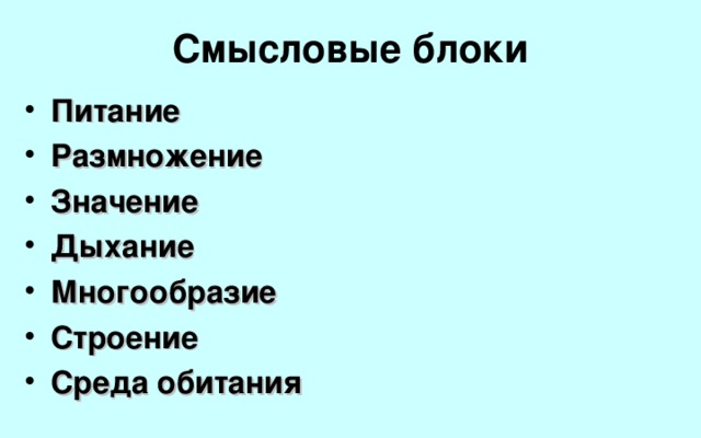 Смысловые блоки Питание Размножение Значение Дыхание Многообразие Строение Среда обитания   