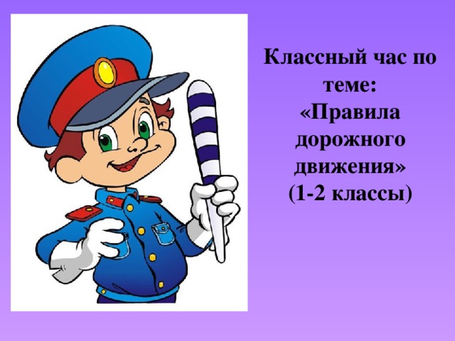 Классный час по теме: «Правила дорожного движения» (1-2 классы) 