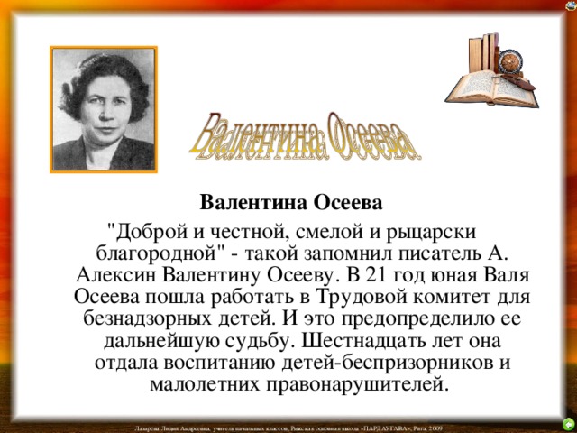 Валентина Осеева 