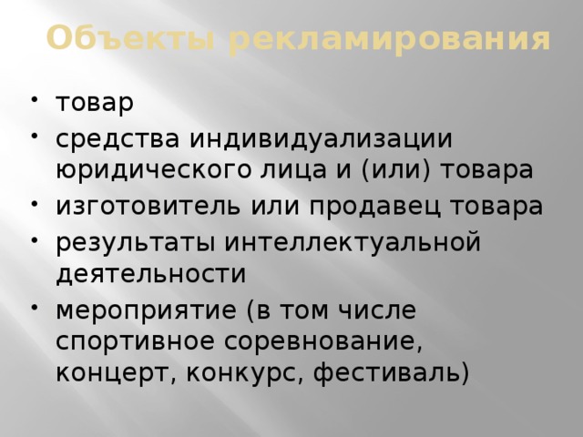 Объекты рекламирования товар средства индивидуализации юридического лица и (или) товара изготовитель или продавец товара результаты интеллектуальной деятельности мероприятие (в том числе спортивное соревнование, концерт, конкурс, фестиваль) 