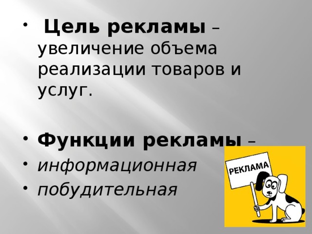   Цель рекламы  – увеличение объема реализации товаров и услуг. Функции рекламы  – информационная побудительная 