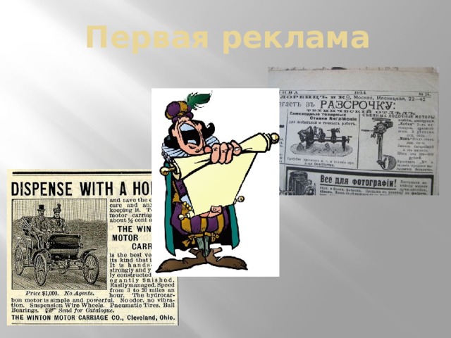 Первая реклама 