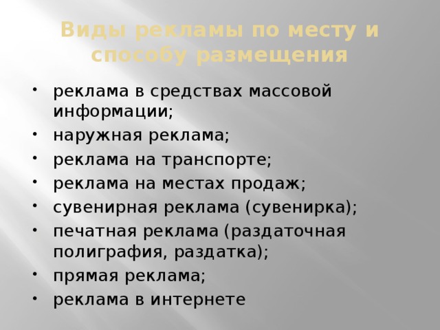 Виды рекламы по месту и способу размещения реклама в средствах массовой информации; наружная реклама; реклама на транспорте; реклама на местах продаж; сувенирная реклама (сувенирка); печатная реклама (раздаточная полиграфия, раздатка); прямая реклама; реклама в интернете 