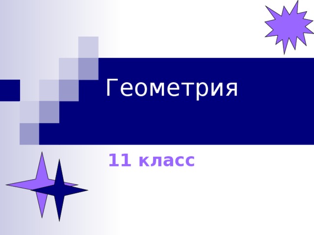 Геометрия   11 класс 