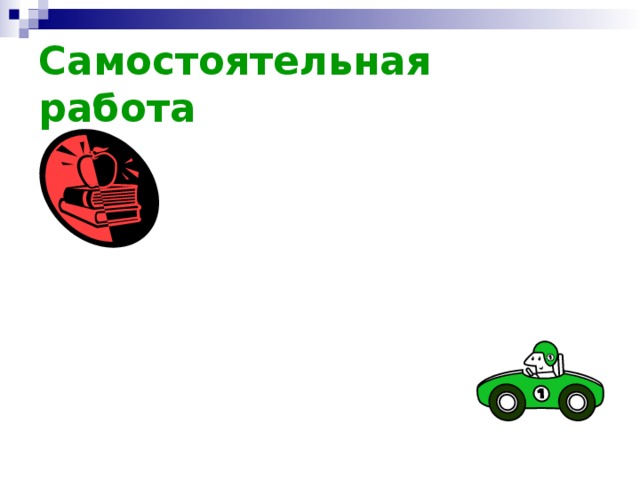 Самостоятельная работа 