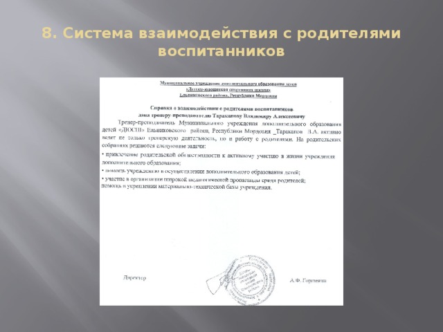 8. Система взаимодействия с родителями воспитанников 
