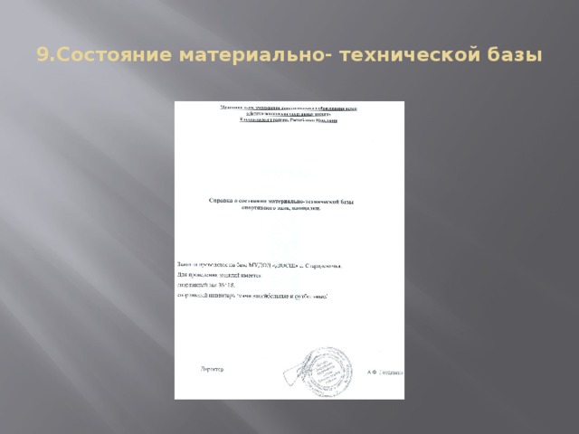 9.Состояние материально- технической базы 