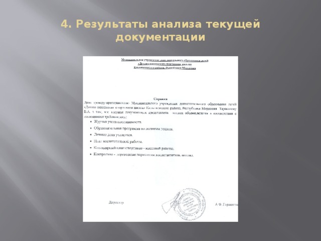 4. Результаты анализа текущей документации 
