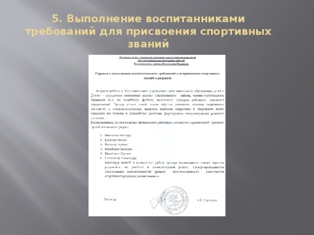 5. Выполнение воспитанниками требований для присвоения спортивных званий 