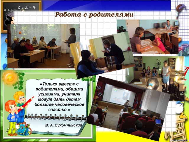 Работа с родителями 