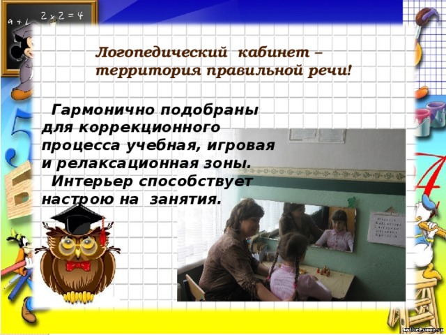 Логопедический кабинет – территория правильной речи!  Гармонично подобраны для коррекционного процесса учебная, игровая и релаксационная зоны.  Интерьер способствует настрою на занятия. 