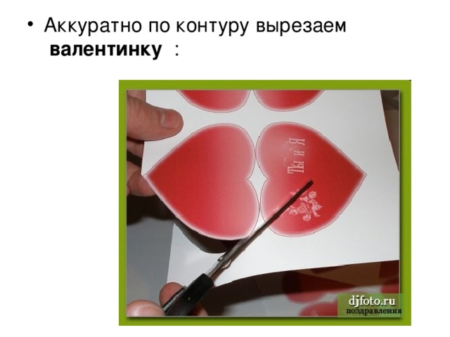  валентинку  