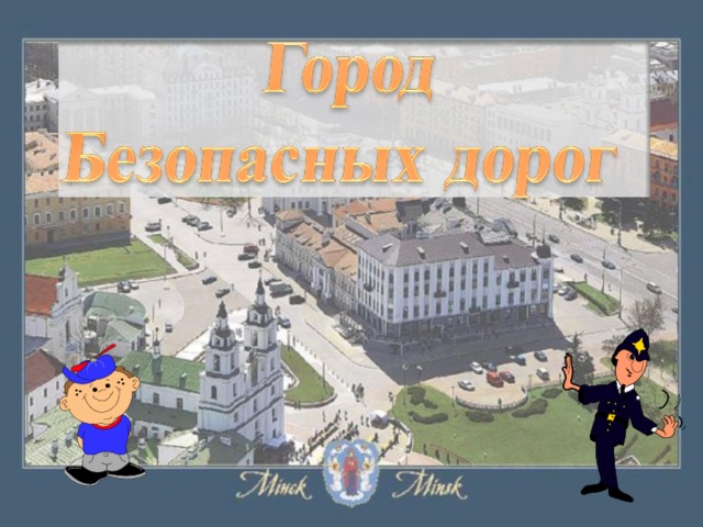 Я говорю «Добро пожаловать!» в дорожную академию. Туда мы отправимся со школьником. А уроки нам будет преподавать Постовой Светофоркин. Девиз с которым мы с вами отправимся в занимательное путешествие.  