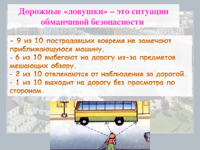 Дорожные «ловушки» – это ситуации обманчивой безопасности 