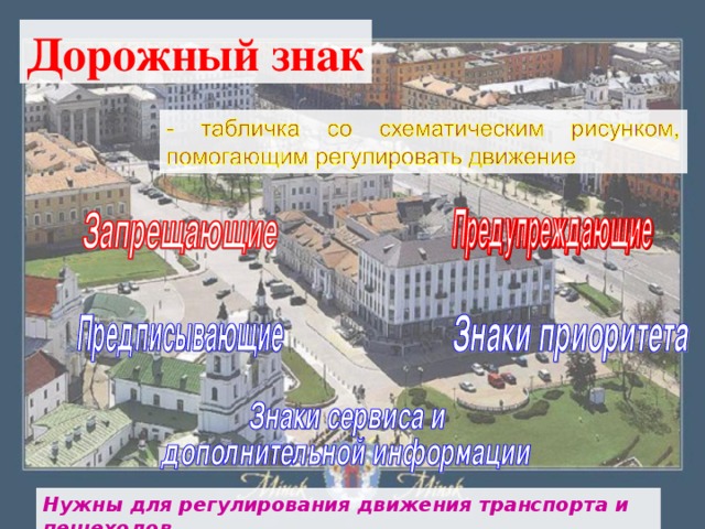 Дорожный знак Нужны для регулирования движения транспорта и пешеходов 