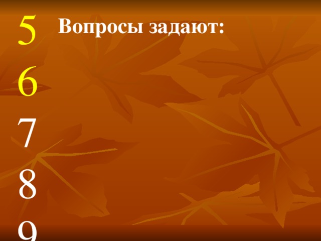 1 2 3 4 5 6 7 8 9 10 11 12 13 Вопросы задают: