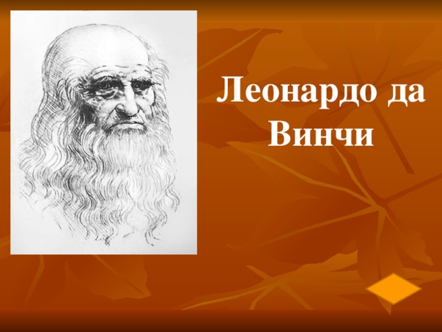 Леонардо да Винчи