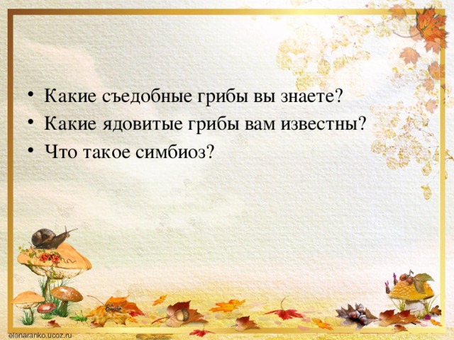 Какие съедобные грибы вы знаете? Какие ядовитые грибы вам известны? Что такое симбиоз? 