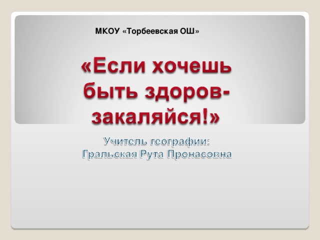 МКОУ «Торбеевская ОШ» 