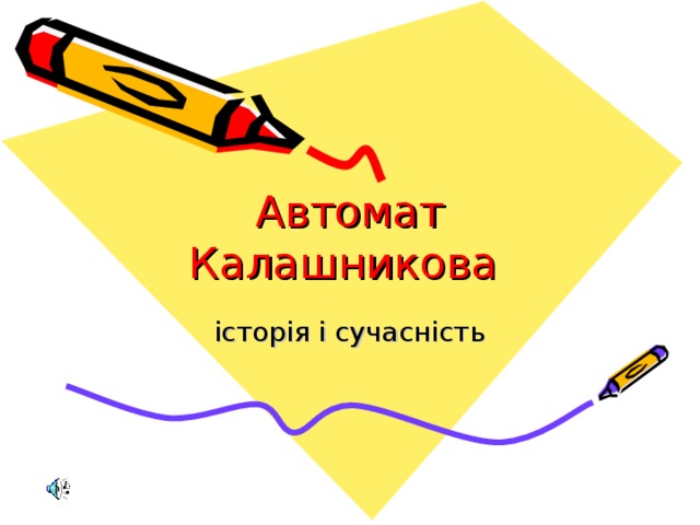 Автомат Калашникова  історія і сучасність 
