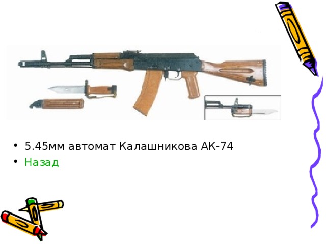 5.45мм автомат Калашникова АК-74 Назад 