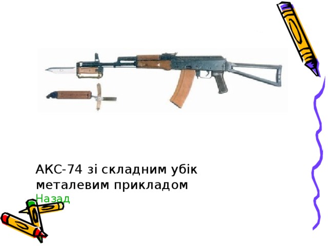 АКС-74 зі складним убік металевим прикладом  Назад   