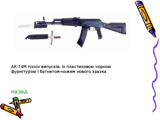 АК-74М пізніх випусків, із пластиковою чорною фурнітурою і багнетом-ножем нового зразка     назад 