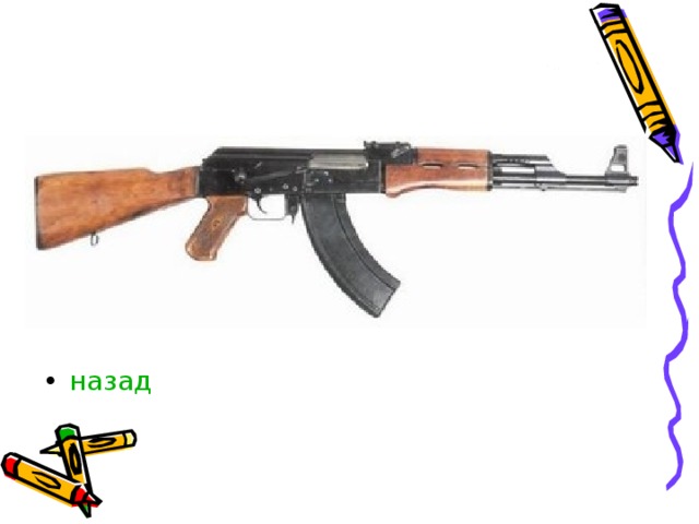 назад 