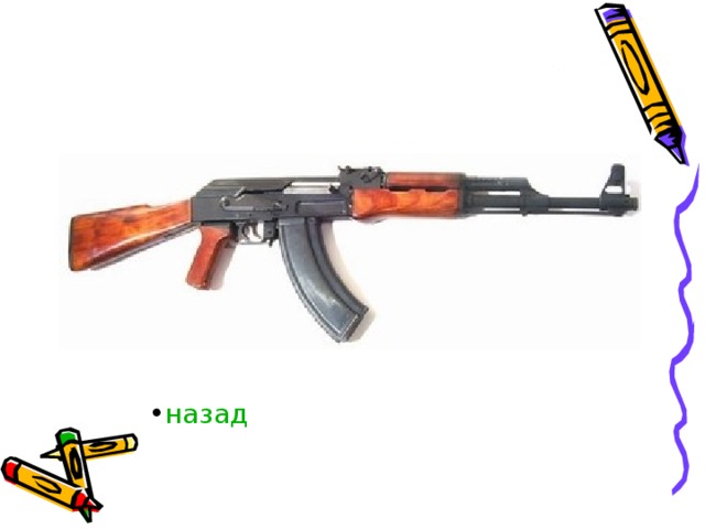 назад 