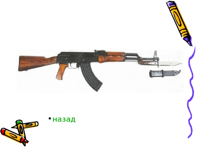 назад 