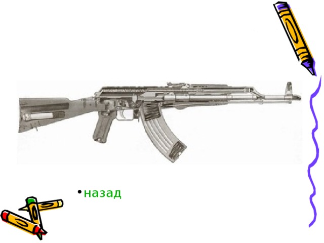 назад 