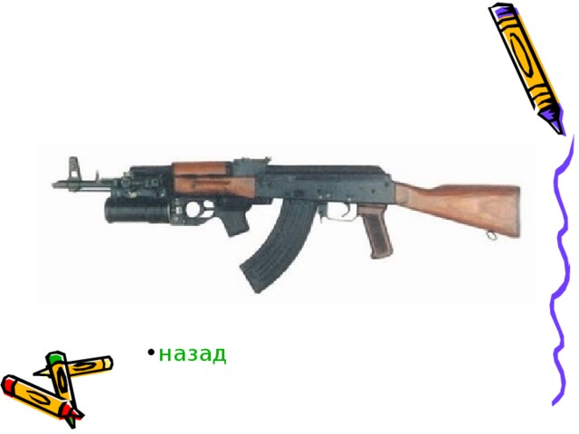назад 