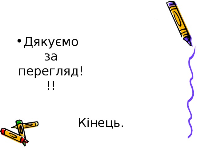 Дякуємо за перегляд!!! Кінець. 
