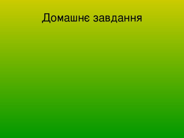 Домашнє завдання 