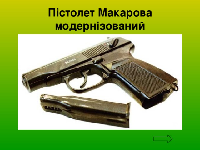 Пістолет Макарова модернізований 