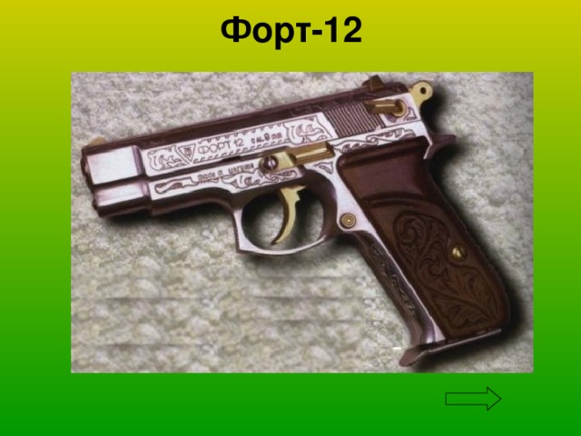 Форт-12 