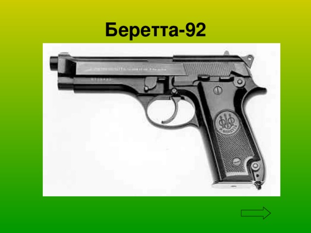 Беретта-92 