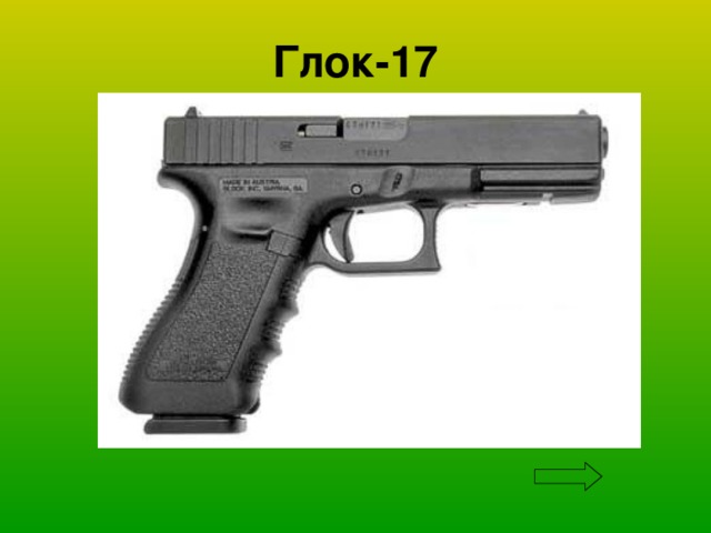 Глок-17 